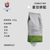 GrainFull小满咖啡星空拼配意式 浓缩咖啡豆美式 深烘黑咖拿铁500g