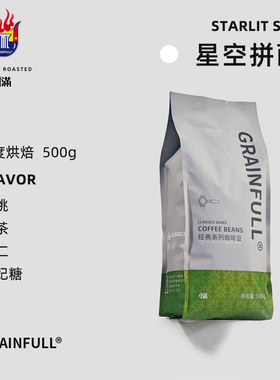 GrainFull小满咖啡星空拼配意式浓缩咖啡豆美式深烘黑咖拿铁500g