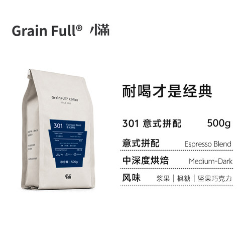 GrainFull小满商用意式拼配1000g