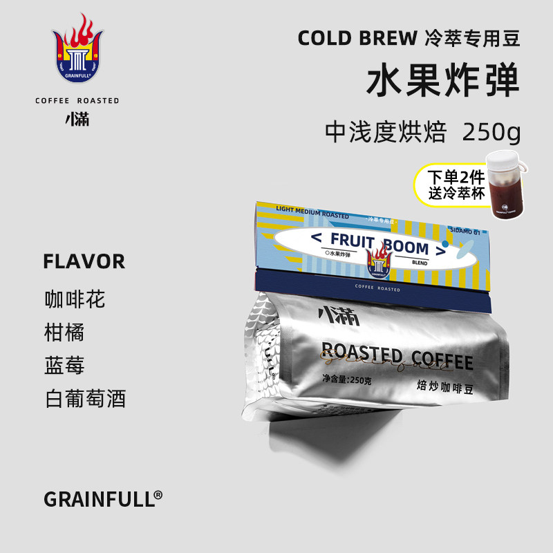 GrainFull水果炸弹夏日冷萃专用