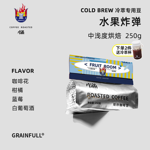 Grainfull小满夏日冷萃专用水果炸弹美式黑咖啡奶咖拿铁现磨250g