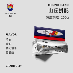 黑咖啡拿铁250g 浓缩美式 Grain Full小满咖啡山丘黄油拼配新鲜意式