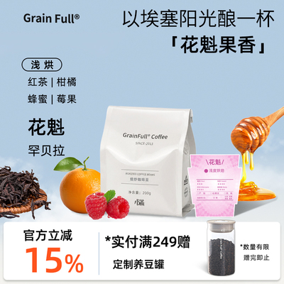 小满埃塞罕贝拉花魁浅烘果酸明亮