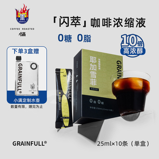 GrainFull小满咖浓缩咖啡液0糖0脂鲜萃黑咖啡速溶美式 拿铁25ml