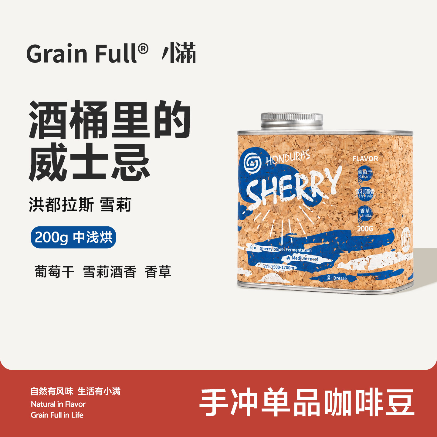 小满咖啡雪莉酒桶发酵手冲咖啡豆