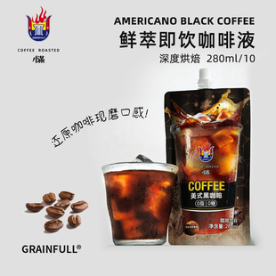 Grain Full小满咖啡鲜萃即饮咖啡液无糖冰美式黑咖啡便携280ml*10