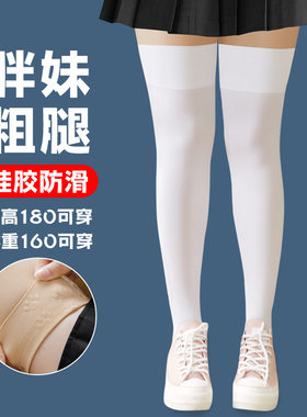 白色长筒袜子女过膝盖丝袜春秋夏季薄款200斤胖妹mm粗腿高桶大腿