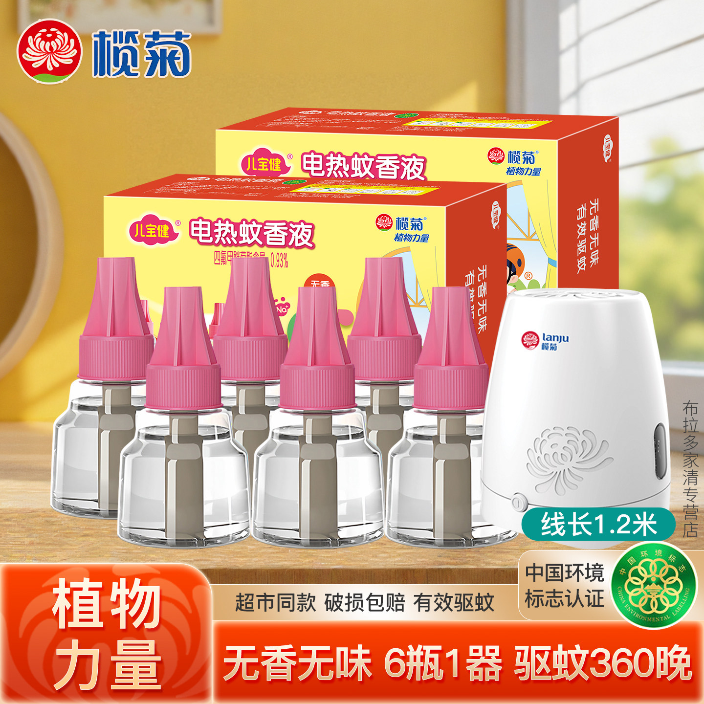 榄菊儿宝健电热蚊香液补充液电驱蚊香液加热器家用室内驱灭蚊水S