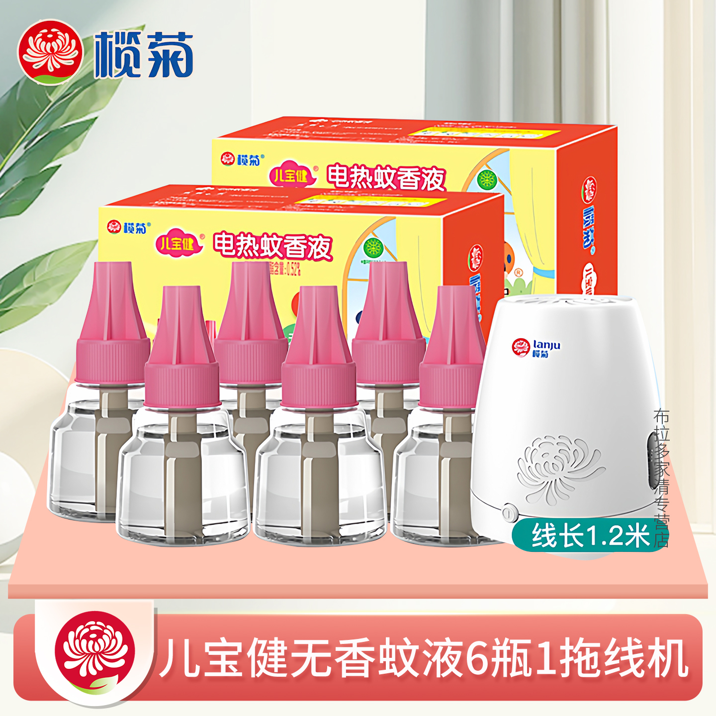 榄菊无香型儿宝健电热蚊香液