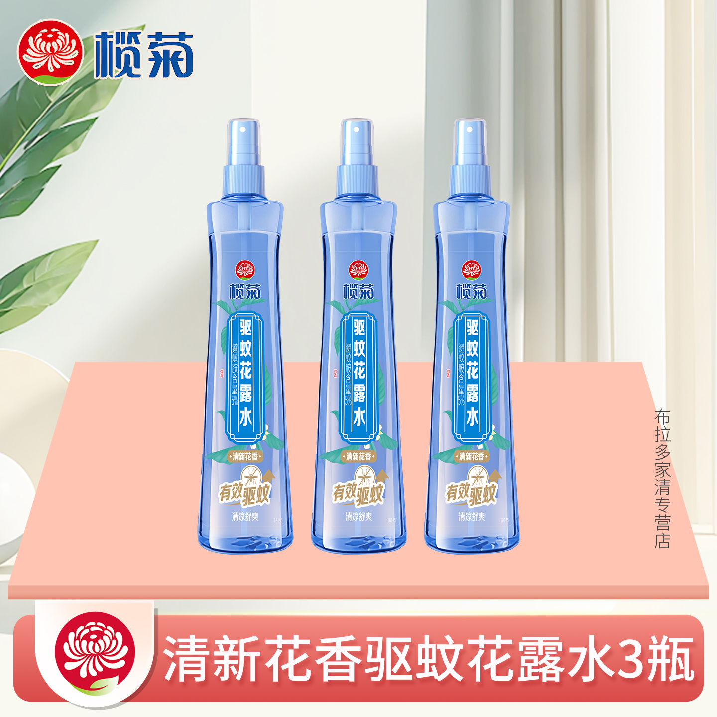 榄菊驱蚊花露水清新花香有效驱蚊