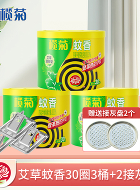 榄菊艾草型蚊香家用驱蚊清香型正品室内文香灭黑蚊香野营卫生间S