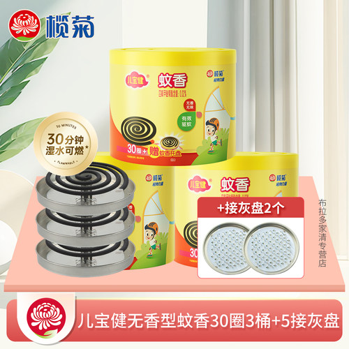 无烟无香榄菊儿宝健驱蚊灭蚊