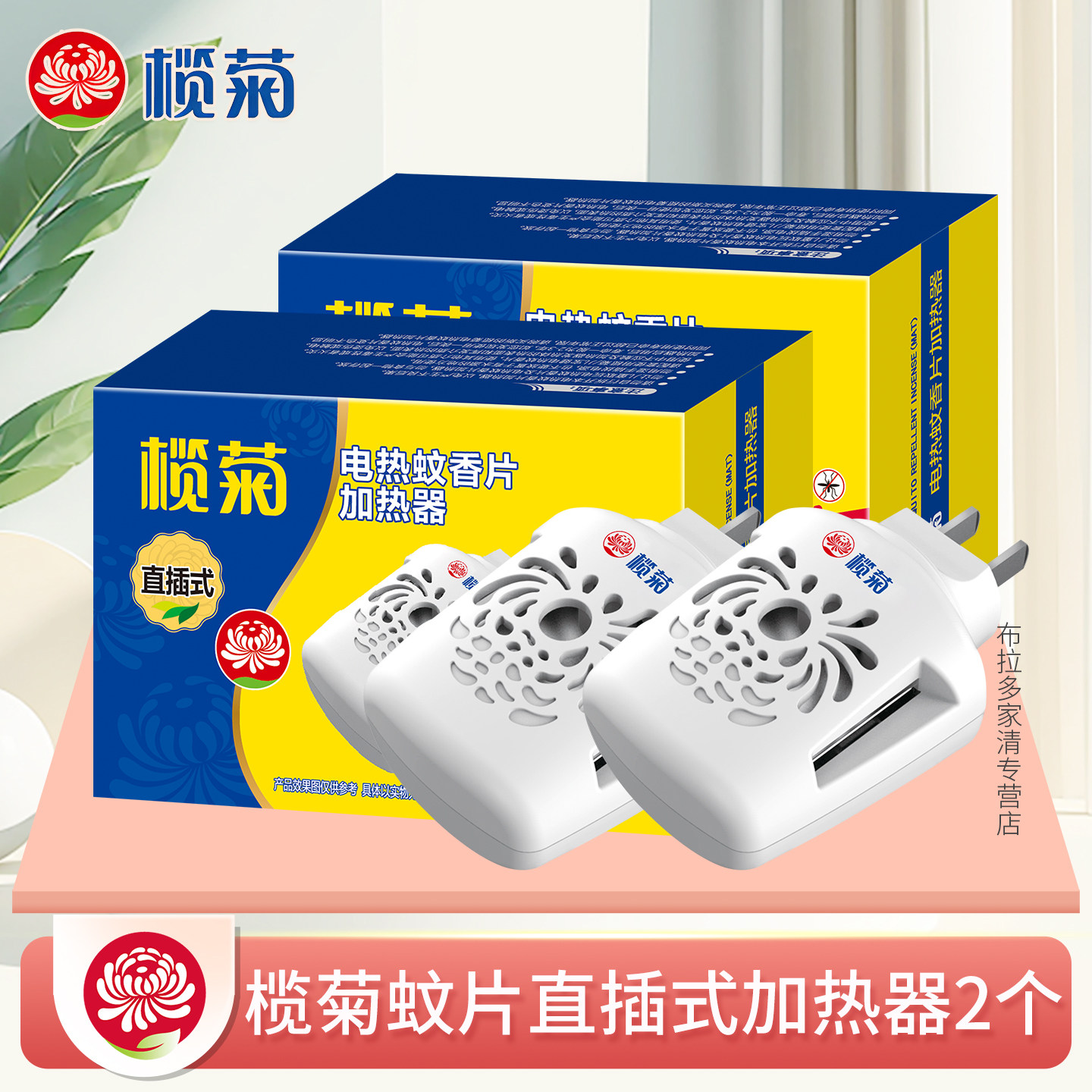 榄菊直插式电热蚊香片加热器（不含蚊片）家用通用灭蚊片插座C