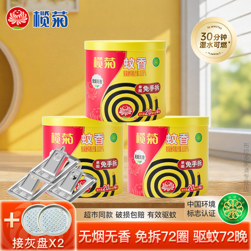 榄菊免拆大盘无烟蚊香24单盘桶装