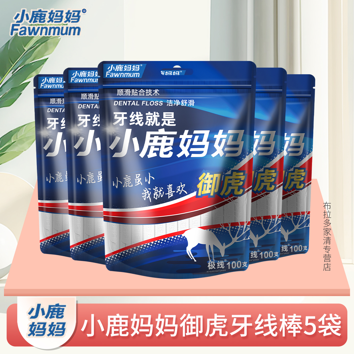 小鹿妈妈御虎牙线超细安全圆线