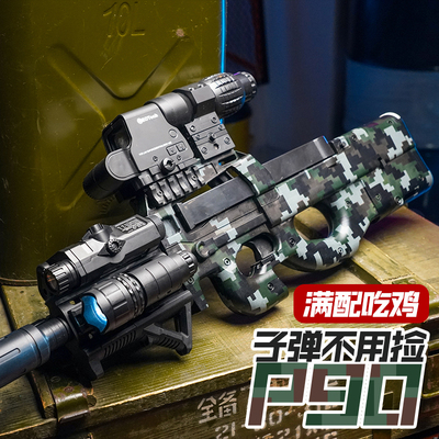 三角洲P90突击步冲锋枪电动连发