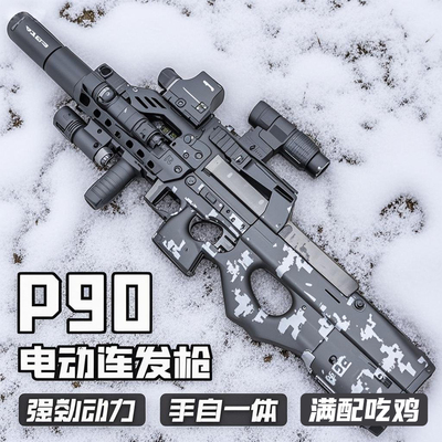 P90电动连发自动仿真水玩具枪晶