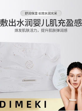 【乐火火专享】DIMEKI胶原紧致嫩肤面膜