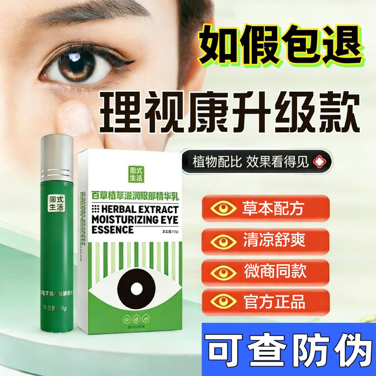 理视康百草舒润眼植萃眼部精华乳护眼膏官方正品清凉舒爽旗舰店