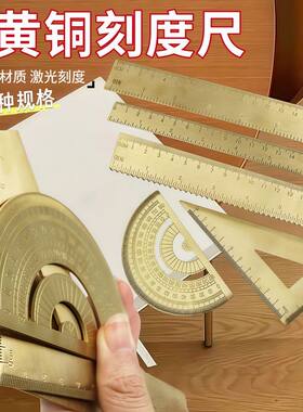 黄铜三角尺直尺复古风金属学生尺子半圆仪量角器直尺测量铜文具