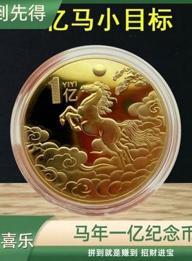 金色马上有钱马年贺岁送长辈马年一亿纪念章2026新款生肖摆件礼品