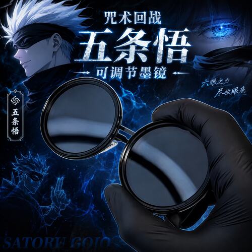 六眼之力五条悟墨镜咒术