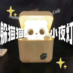 躲猫猫小夜灯可爱胆小喵卧室牀头灯哈吉米气氛灯创意感应式睡眠灯
