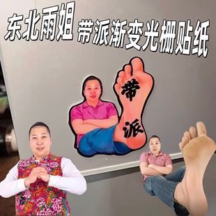 【带派不老铁】东北雨姐贴纸抽象恶搞光栅幻术贴可变换搞笑装饰贴