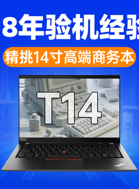Thinkpad 联想笔记本电脑 T14 T14S商务轻薄办公14寸i7游戏猛猪