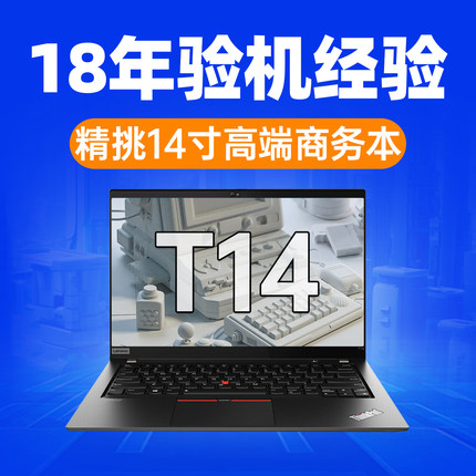 Thinkpad 联想笔记本电脑 T14 T14S商务轻薄办公14寸i7游戏猛猪