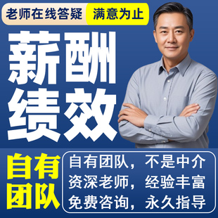 公司管理制度编写定制薪酬设计与kpi绩效考核方案全案激励机制