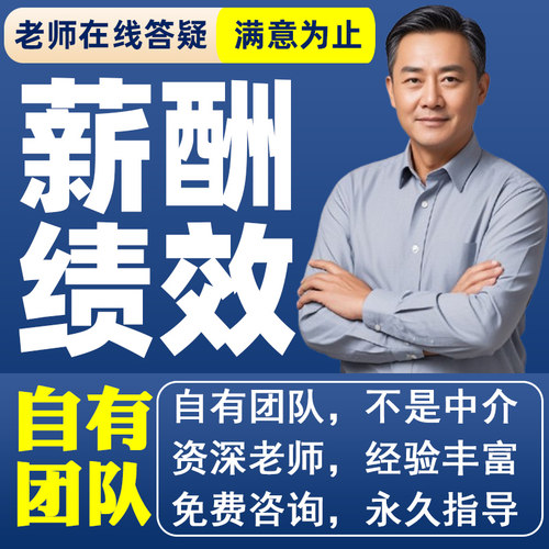 公司管理制度编写定制薪酬设计与kpi绩效考核方案全案激励机制