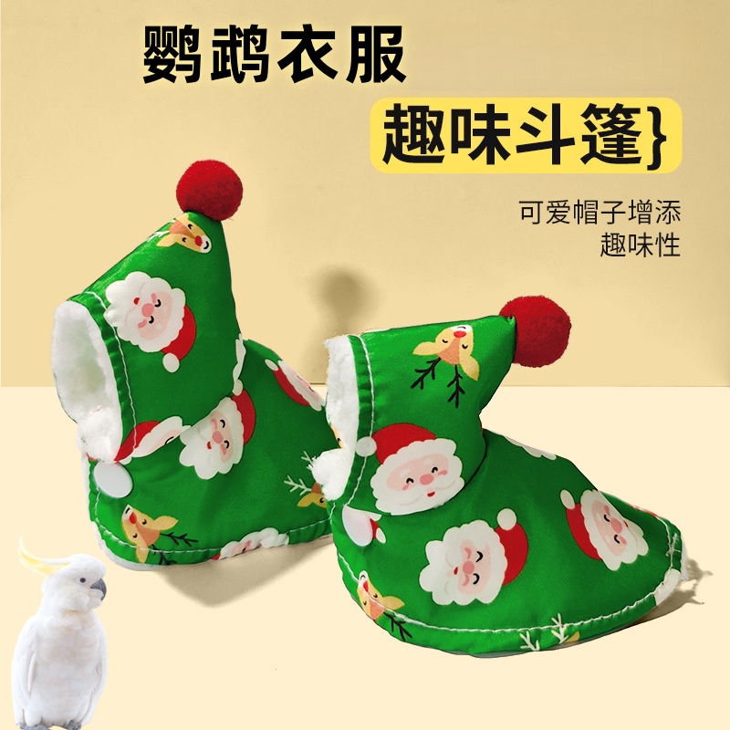 鹦鹉斗篷披风小鸟过冬衣服加厚保暖外出装饰用品鹦鹉牡丹玄凤专用