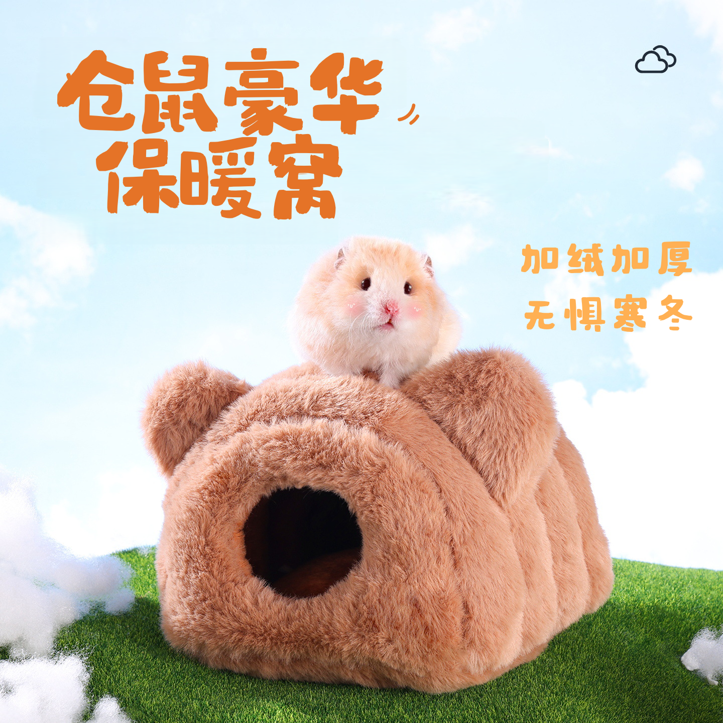 仓鼠过冬窝棉保暖冬天睡觉躲避屋子玩具造景用品金丝熊蜜袋鼯专用