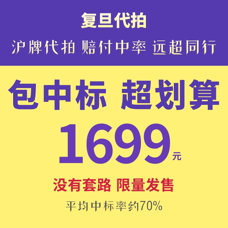 沪牌代拍沪牌复旦999包中标
