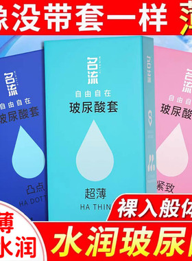 名流玻尿酸避孕套超薄裸入男用安全套001正品旗舰店byt避y小号tt