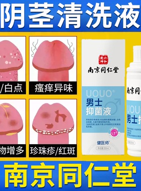 男士阴茎清洗液止痒去异味龟头真菌感染专用私处护理精油保养按摩