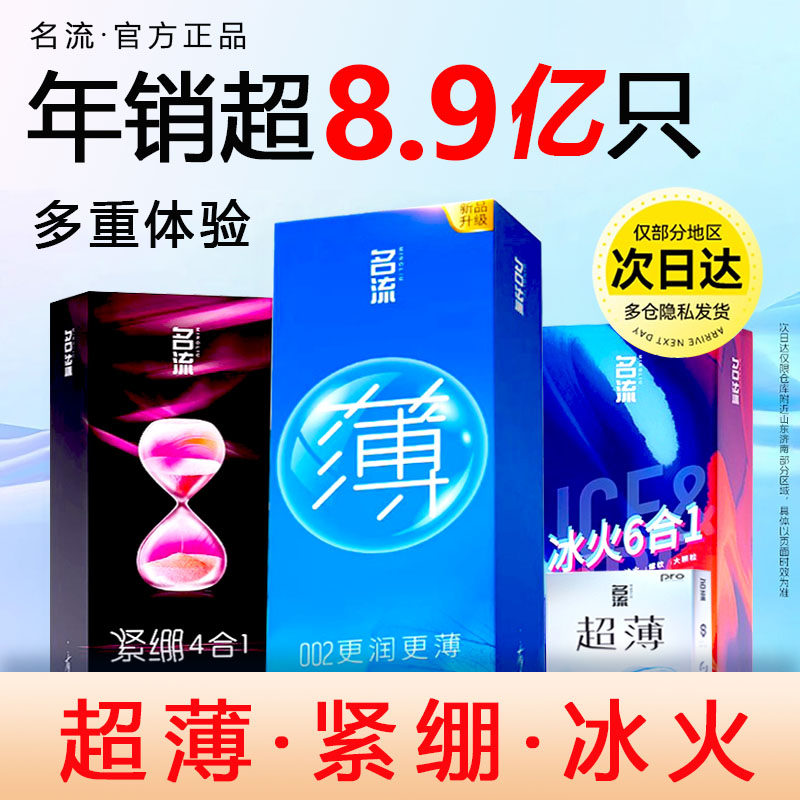 名流避孕套超薄001安全套旗舰店官方正品热销榜男用003黑科技神器图片