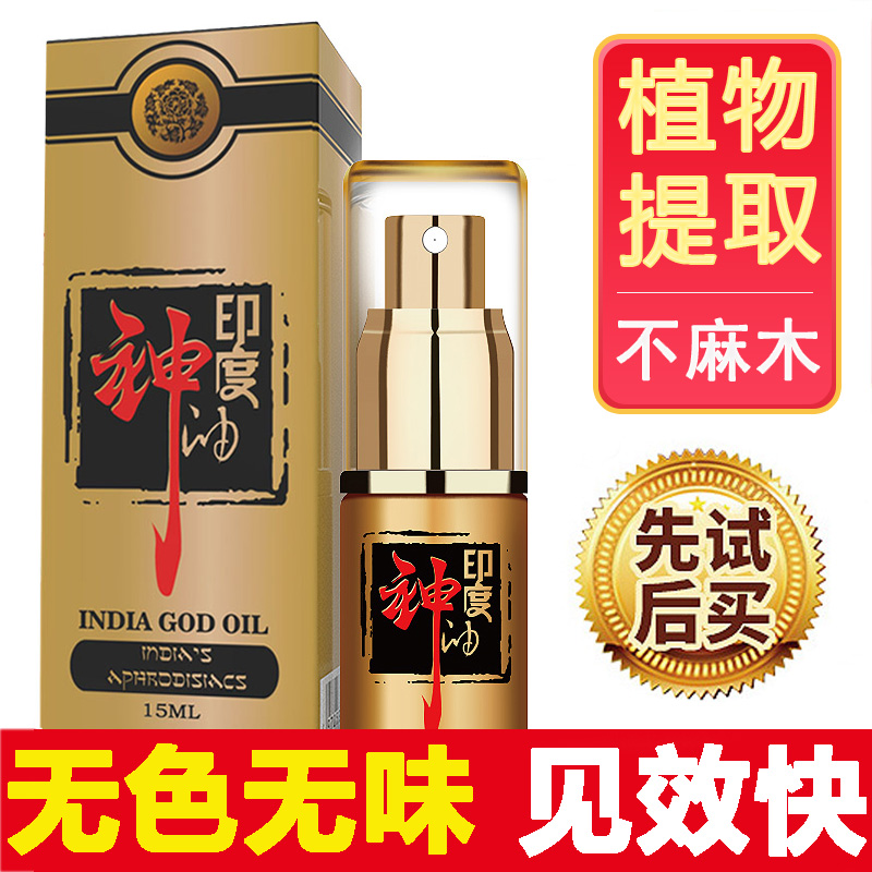 印度持久神油男用延时喷剂男性喷雾湿巾成人情趣性用品神皇帝伟g