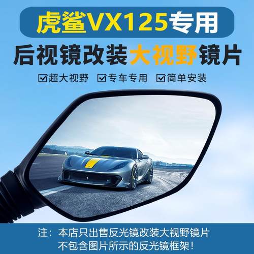 适用豪爵虎鲨VX125摩托车后视镜改装大视野凸面镜片超广角反光镜