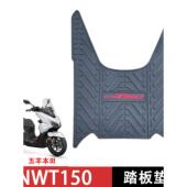 适用五羊本田NWT150脚垫橡胶防滑脚踏板垫WH150T 配件 5B专用改装