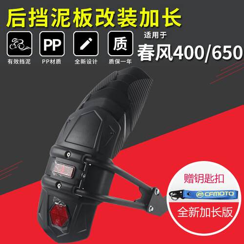 配件400NK650GT春风后挡泥板前250SR 150NK改装挡泥板延长适用
