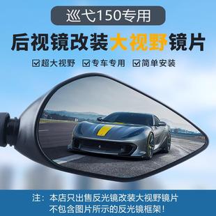 175T 2巡弋180大視野超廣角后視鏡反光凸面鏡片 三陽巡弋XS150T