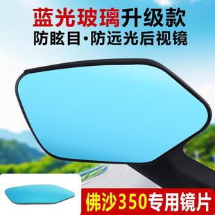 五羊本田佛沙NSS350后视镜改装件超广角大视野反光镜片蓝镜凸面镜