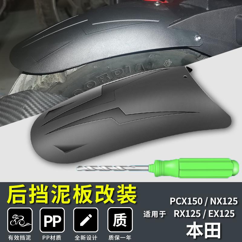 适用本田NX125挡泥板后改装PCX150通用裂行EXRX125豪爵UHR150
