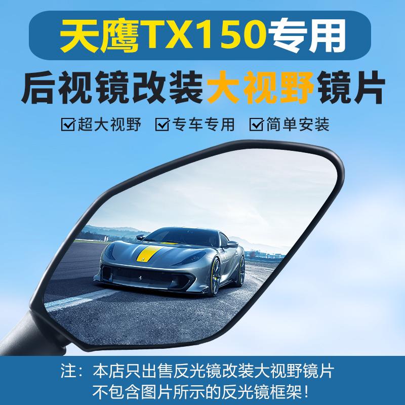 天鹰TX150后视镜大视野凸面镜片TT150超广角倒车反光镜高清防眩目