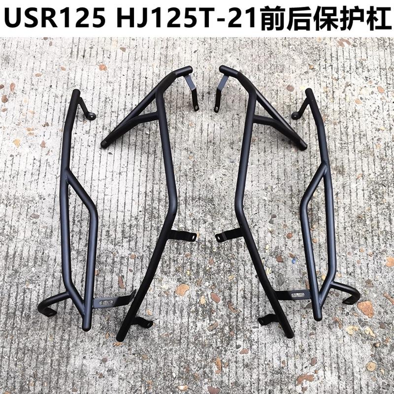 适用保险杠USR125豪爵HJ125T-21前后保护杠加厚防摔保护杠杠配件