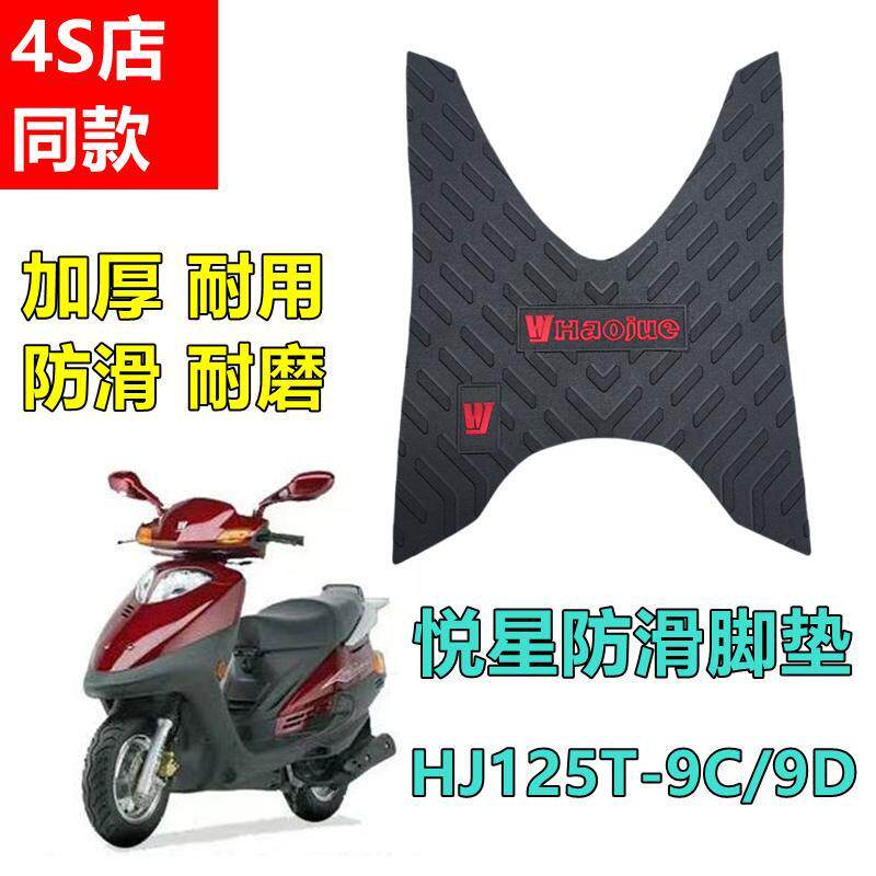 适用豪爵悦星HJ125T-9C/9D摩托车脚垫防水防滑踏板胶踏板车加厚