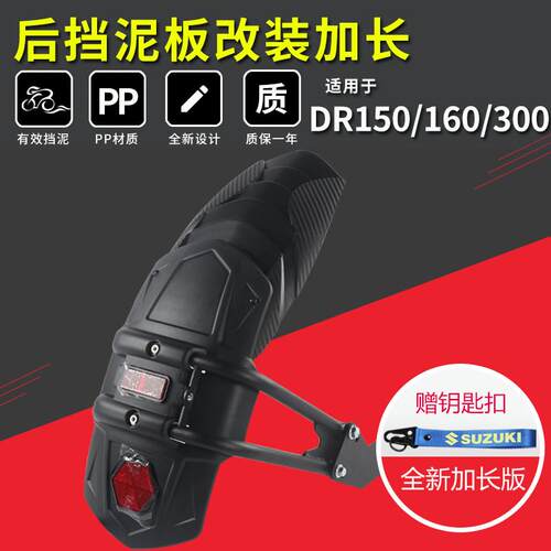 延长豪爵适用DR150S改装挡泥板后DR160 300前挡泥板加长铃木配件