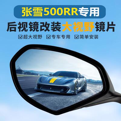 张雪500RR后视镜改装大视野凸面镜片高清蓝光超广角反光镜倒车镜